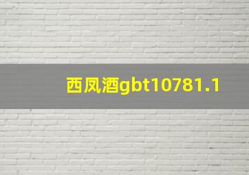 西凤酒gbt10781.1