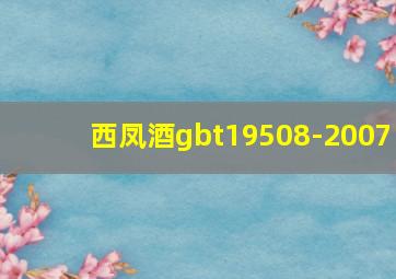 西凤酒gbt19508-2007