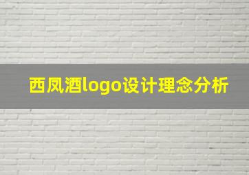 西凤酒logo设计理念分析