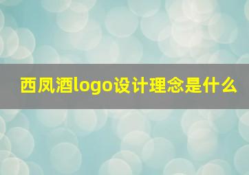 西凤酒logo设计理念是什么