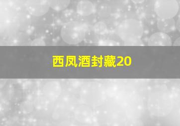 西凤酒封藏20