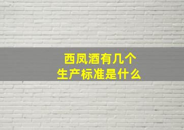 西凤酒有几个生产标准是什么