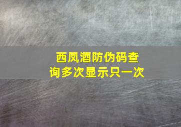 西凤酒防伪码查询多次显示只一次