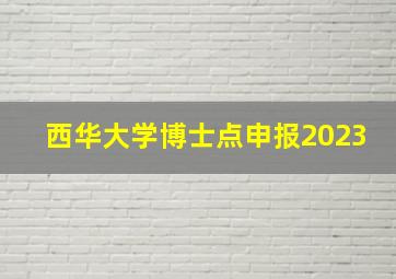 西华大学博士点申报2023