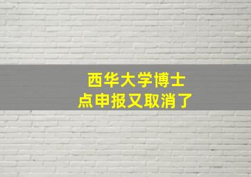 西华大学博士点申报又取消了