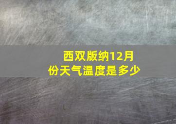 西双版纳12月份天气温度是多少