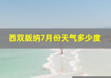 西双版纳7月份天气多少度