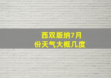 西双版纳7月份天气大概几度