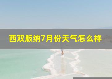 西双版纳7月份天气怎么样