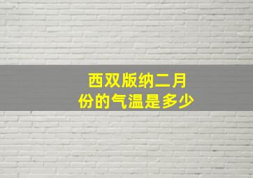 西双版纳二月份的气温是多少