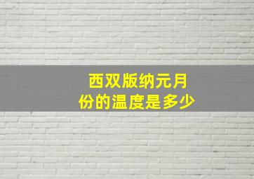 西双版纳元月份的温度是多少