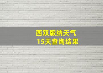 西双版纳天气15天查询结果