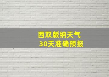 西双版纳天气30天准确预报