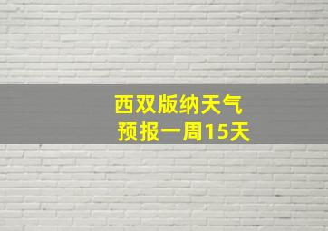 西双版纳天气预报一周15天