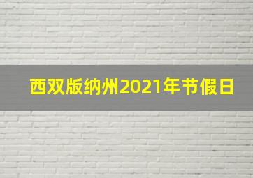 西双版纳州2021年节假日