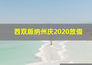 西双版纳州庆2020放假