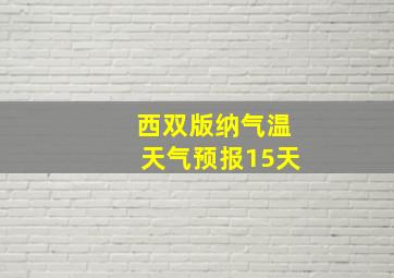 西双版纳气温天气预报15天