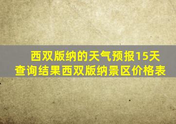 西双版纳的天气预报15天查询结果西双版纳景区价格表