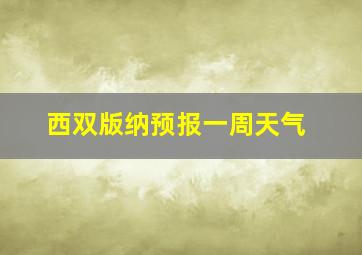 西双版纳预报一周天气