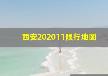 西安202011限行地图