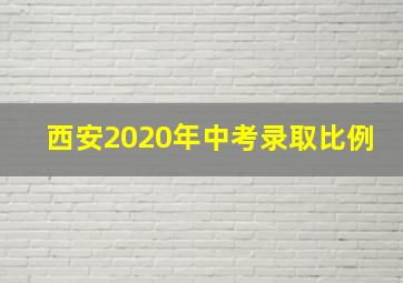 西安2020年中考录取比例