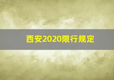 西安2020限行规定