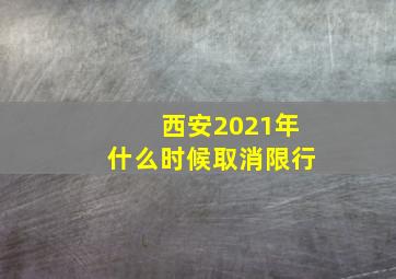 西安2021年什么时候取消限行