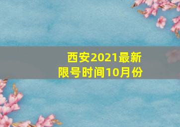 西安2021最新限号时间10月份