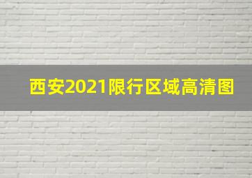 西安2021限行区域高清图