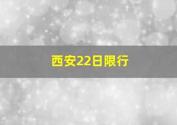 西安22日限行