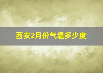 西安2月份气温多少度