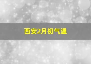 西安2月初气温