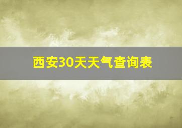 西安30天天气查询表