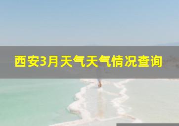 西安3月天气天气情况查询