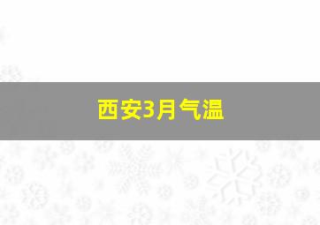 西安3月气温