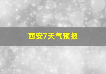 西安7天气预报