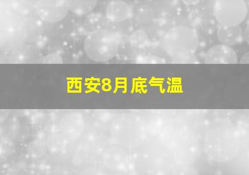 西安8月底气温