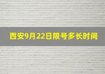 西安9月22日限号多长时间