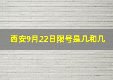 西安9月22日限号是几和几