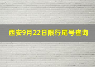 西安9月22日限行尾号查询