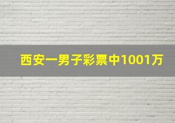 西安一男子彩票中1001万