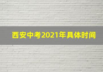 西安中考2021年具体时间