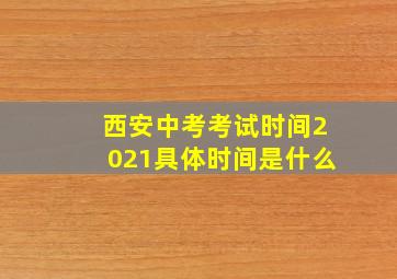 西安中考考试时间2021具体时间是什么