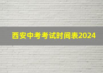 西安中考考试时间表2024