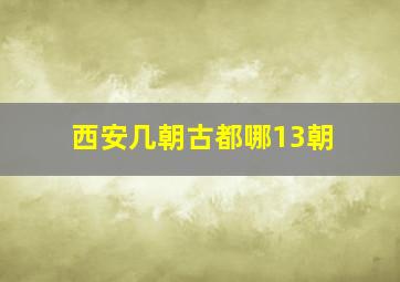 西安几朝古都哪13朝