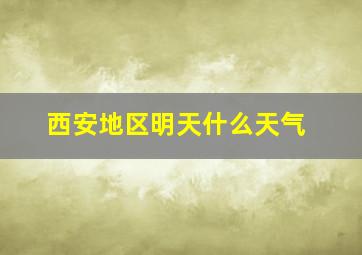 西安地区明天什么天气