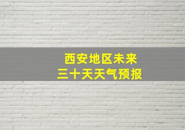 西安地区未来三十天天气预报