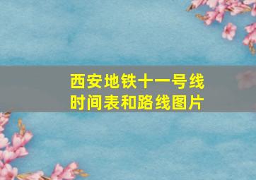 西安地铁十一号线时间表和路线图片