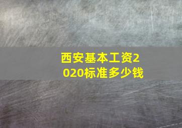 西安基本工资2020标准多少钱