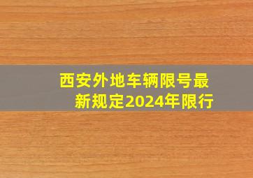 西安外地车辆限号最新规定2024年限行